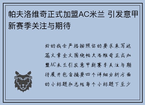帕夫洛维奇正式加盟AC米兰 引发意甲新赛季关注与期待 帕夫洛维奇正式加盟AC米兰 引发意甲新赛季关注与期待