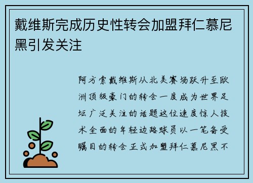 戴维斯完成历史性转会加盟拜仁慕尼黑引发关注 戴维斯完成历史性转会加盟拜仁慕尼黑引发关注
