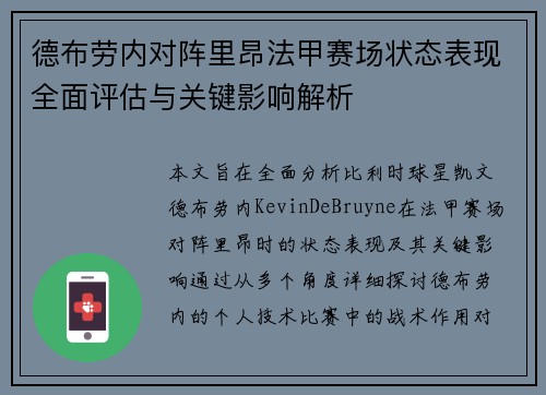 德布劳内对阵里昂法甲赛场状态表现全面评估与关键影响解析 德布劳内对阵里昂法甲赛场状态表现全面评估与关键影响解析