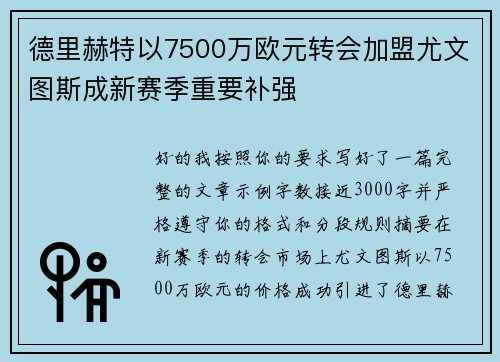 德里赫特以7500万欧元转会加盟尤文图斯成新赛季重要补强 德里赫特以7500万欧元转会加盟尤文图斯成新赛季重要补强