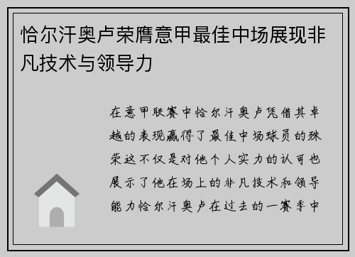 恰尔汗奥卢荣膺意甲最佳中场展现非凡技术与领导力