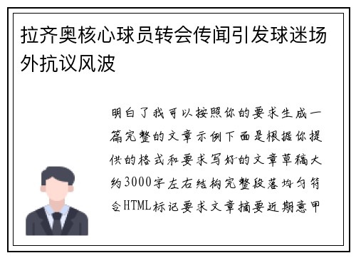 拉齐奥核心球员转会传闻引发球迷场外抗议风波 拉齐奥核心球员转会传闻引发球迷场外抗议风波