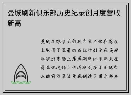 曼城刷新俱乐部历史纪录创月度营收新高