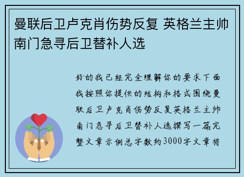 曼联后卫卢克肖伤势反复 英格兰主帅南门急寻后卫替补人选