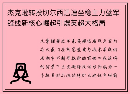 杰克逊转投切尔西迅速坐稳主力蓝军锋线新核心崛起引爆英超大格局