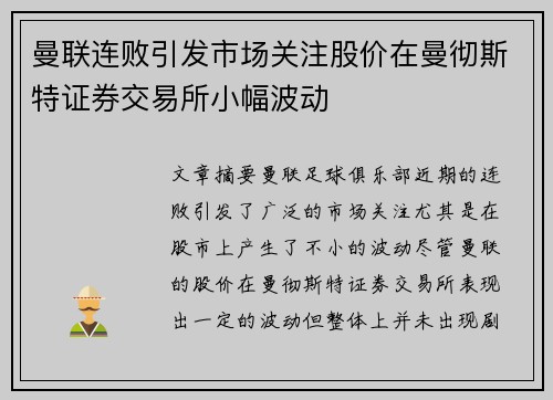 曼联连败引发市场关注股价在曼彻斯特证券交易所小幅波动 曼联连败引发市场关注股价在曼彻斯特证券交易所小幅波动