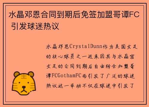 水晶邓恩合同到期后免签加盟哥谭FC 引发球迷热议 水晶邓恩合同到期后免签加盟哥谭FC 引发球迷热议