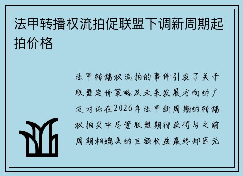 法甲转播权流拍促联盟下调新周期起拍价格 法甲转播权流拍促联盟下调新周期起拍价格