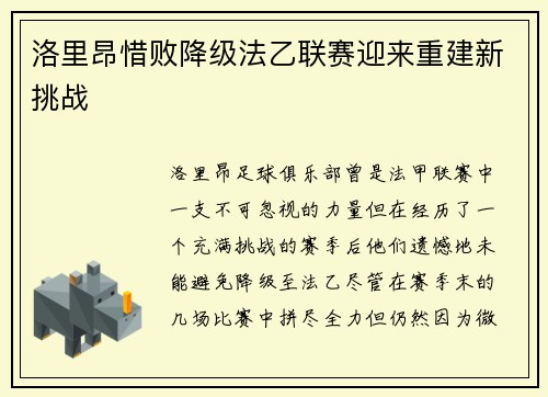 洛里昂惜败降级法乙联赛迎来重建新挑战