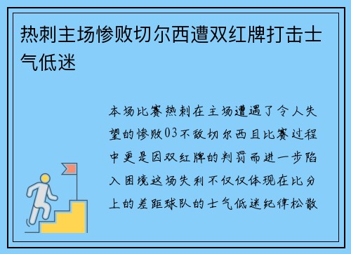 热刺主场惨败切尔西遭双红牌打击士气低迷 热刺主场惨败切尔西遭双红牌打击士气低迷