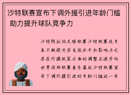沙特联赛宣布下调外援引进年龄门槛 助力提升球队竞争力 沙特联赛宣布下调外援引进年龄门槛 助力提升球队竞争力