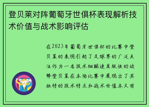 登贝莱对阵葡萄牙世俱杯表现解析技术价值与战术影响评估 登贝莱对阵葡萄牙世俱杯表现解析技术价值与战术影响评估