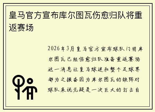 皇马官方宣布库尔图瓦伤愈归队将重返赛场