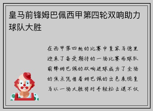 皇马前锋姆巴佩西甲第四轮双响助力球队大胜 皇马前锋姆巴佩西甲第四轮双响助力球队大胜