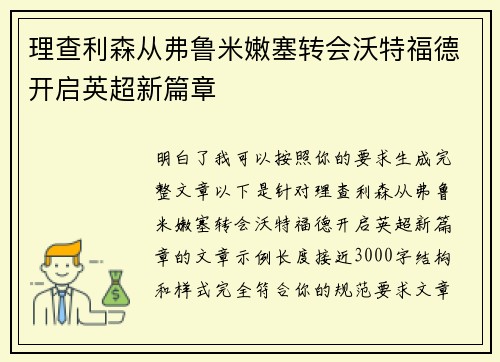 理查利森从弗鲁米嫩塞转会沃特福德开启英超新篇章 理查利森从弗鲁米嫩塞转会沃特福德开启英超新篇章