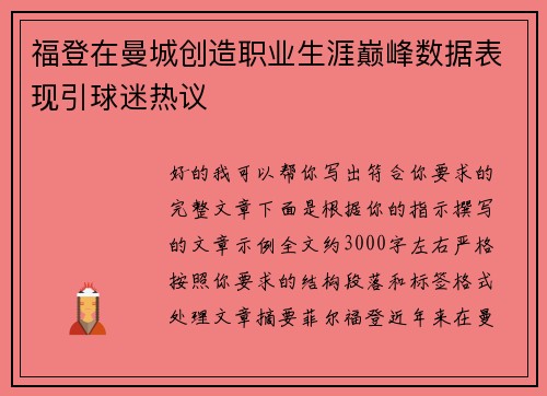 福登在曼城创造职业生涯巅峰数据表现引球迷热议 福登在曼城创造职业生涯巅峰数据表现引球迷热议