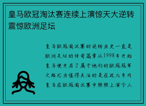 皇马欧冠淘汰赛连续上演惊天大逆转震惊欧洲足坛 皇马欧冠淘汰赛连续上演惊天大逆转震惊欧洲足坛