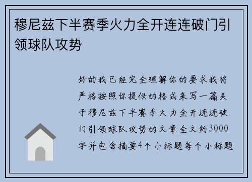 穆尼兹下半赛季火力全开连连破门引领球队攻势 穆尼兹下半赛季火力全开连连破门引领球队攻势