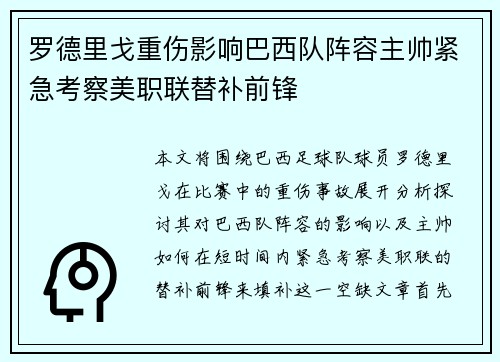 罗德里戈重伤影响巴西队阵容主帅紧急考察美职联替补前锋 罗德里戈重伤影响巴西队阵容主帅紧急考察美职联替补前锋