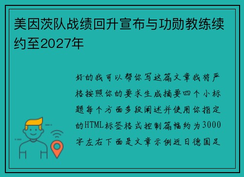 美因茨队战绩回升宣布与功勋教练续约至2027年 美因茨队战绩回升宣布与功勋教练续约至2027年