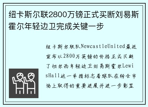 纽卡斯尔联2800万镑正式买断刘易斯霍尔年轻边卫完成关键一步