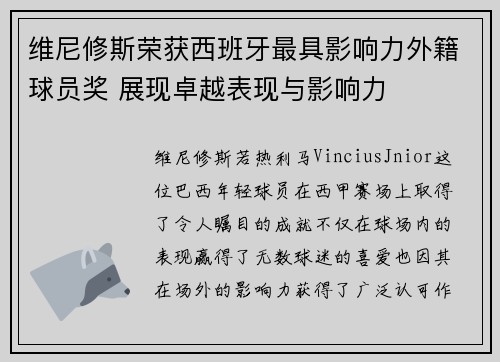维尼修斯荣获西班牙最具影响力外籍球员奖 展现卓越表现与影响力