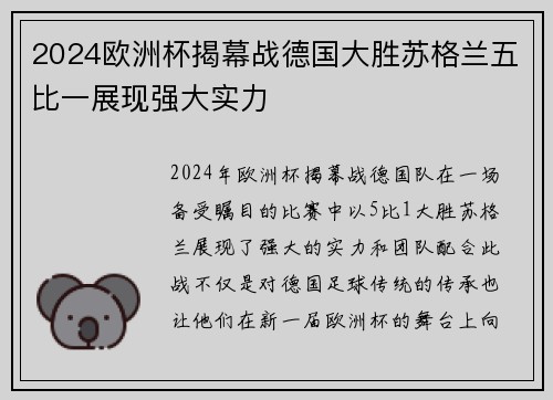 2024欧洲杯揭幕战德国大胜苏格兰五比一展现强大实力 2024欧洲杯揭幕战德国大胜苏格兰五比一展现强大实力