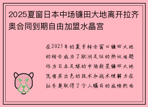 2025夏窗日本中场镰田大地离开拉齐奥合同到期自由加盟水晶宫 2025夏窗日本中场镰田大地离开拉齐奥合同到期自由加盟水晶宫
