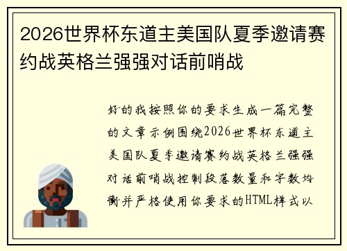 2026世界杯东道主美国队夏季邀请赛约战英格兰强强对话前哨战 2026世界杯东道主美国队夏季邀请赛约战英格兰强强对话前哨战