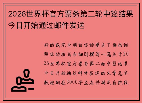 2026世界杯官方票务第二轮中签结果今日开始通过邮件发送 2026世界杯官方票务第二轮中签结果今日开始通过邮件发送