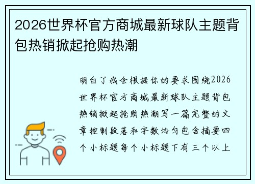 2026世界杯官方商城最新球队主题背包热销掀起抢购热潮