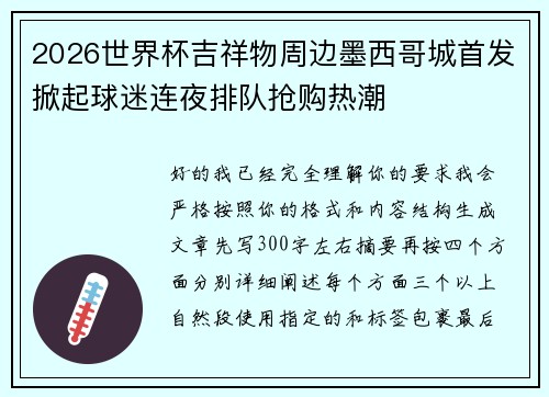 2026世界杯吉祥物周边墨西哥城首发掀起球迷连夜排队抢购热潮