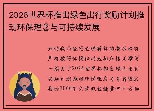 2026世界杯推出绿色出行奖励计划推动环保理念与可持续发展