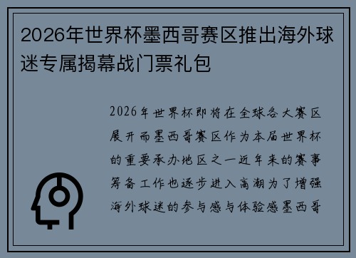 2026年世界杯墨西哥赛区推出海外球迷专属揭幕战门票礼包 2026年世界杯墨西哥赛区推出海外球迷专属揭幕战门票礼包
