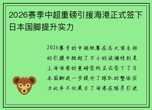 2026赛季中超重磅引援海港正式签下日本国脚提升实力