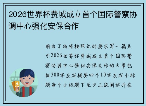 2026世界杯费城成立首个国际警察协调中心强化安保合作 2026世界杯费城成立首个国际警察协调中心强化安保合作