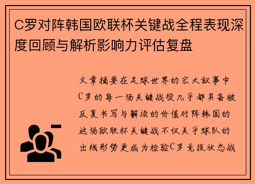 C罗对阵韩国欧联杯关键战全程表现深度回顾与解析影响力评估复盘 C罗对阵韩国欧联杯关键战全程表现深度回顾与解析影响力评估复盘
