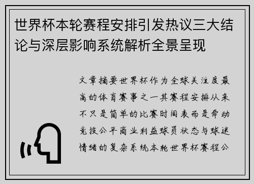 世界杯本轮赛程安排引发热议三大结论与深层影响系统解析全景呈现 世界杯本轮赛程安排引发热议三大结论与深层影响系统解析全景呈现