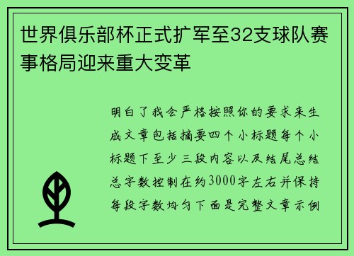 世界俱乐部杯正式扩军至32支球队赛事格局迎来重大变革 世界俱乐部杯正式扩军至32支球队赛事格局迎来重大变革