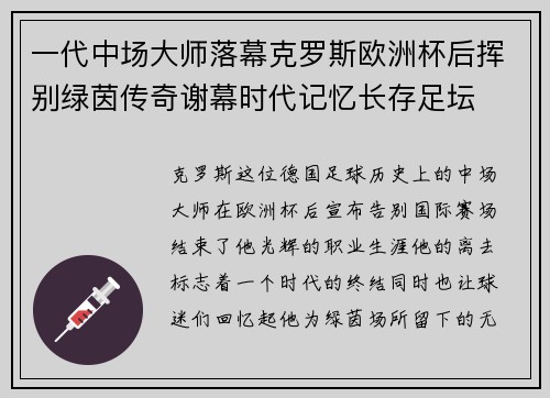 一代中场大师落幕克罗斯欧洲杯后挥别绿茵传奇谢幕时代记忆长存足坛 一代中场大师落幕克罗斯欧洲杯后挥别绿茵传奇谢幕时代记忆长存足坛