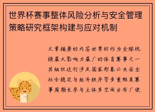 世界杯赛事整体风险分析与安全管理策略研究框架构建与应对机制 世界杯赛事整体风险分析与安全管理策略研究框架构建与应对机制