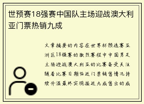 世预赛18强赛中国队主场迎战澳大利亚门票热销九成 世预赛18强赛中国队主场迎战澳大利亚门票热销九成