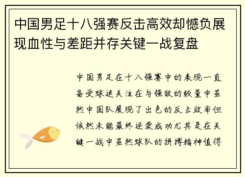 中国男足十八强赛反击高效却憾负展现血性与差距并存关键一战复盘 中国男足十八强赛反击高效却憾负展现血性与差距并存关键一战复盘
