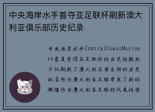 中央海岸水手首夺亚足联杯刷新澳大利亚俱乐部历史纪录 中央海岸水手首夺亚足联杯刷新澳大利亚俱乐部历史纪录