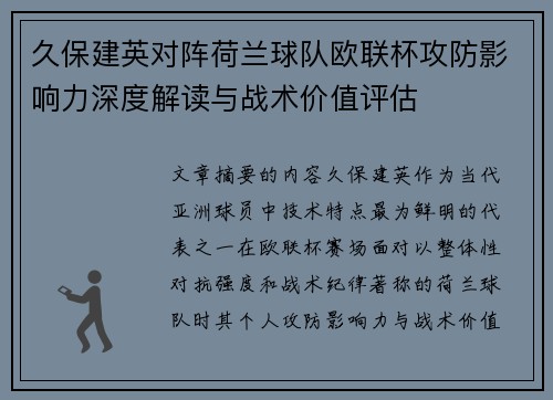 久保建英对阵荷兰球队欧联杯攻防影响力深度解读与战术价值评估 久保建英对阵荷兰球队欧联杯攻防影响力深度解读与战术价值评估