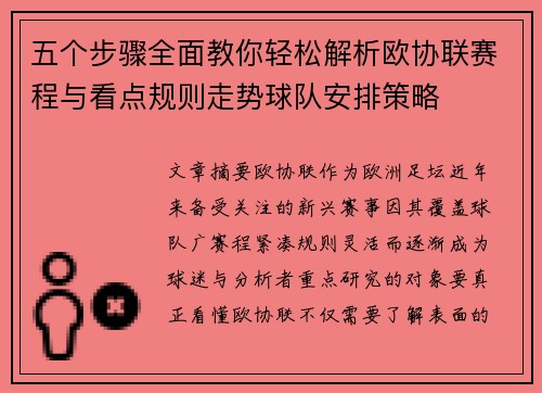 五个步骤全面教你轻松解析欧协联赛程与看点规则走势球队安排策略 五个步骤全面教你轻松解析欧协联赛程与看点规则走势球队安排策略