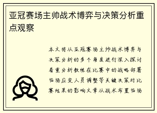 亚冠赛场主帅战术博弈与决策分析重点观察