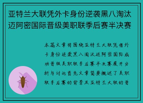 亚特兰大联凭外卡身份逆袭黑八淘汰迈阿密国际晋级美职联季后赛半决赛 亚特兰大联凭外卡身份逆袭黑八淘汰迈阿密国际晋级美职联季后赛半决赛