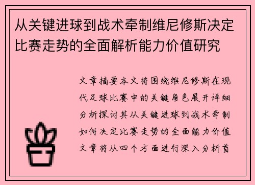 从关键进球到战术牵制维尼修斯决定比赛走势的全面解析能力价值研究 从关键进球到战术牵制维尼修斯决定比赛走势的全面解析能力价值研究
