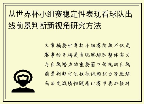 从世界杯小组赛稳定性表现看球队出线前景判断新视角研究方法 从世界杯小组赛稳定性表现看球队出线前景判断新视角研究方法
